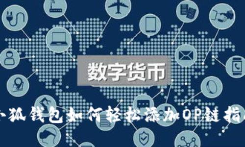 小狐錢包如何輕松添加OP鏈指南