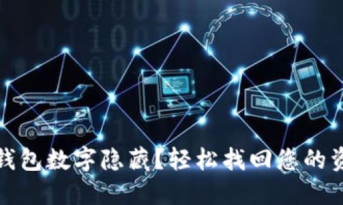 如何取消錢包數(shù)字隱藏？輕松找回您的資金安心感