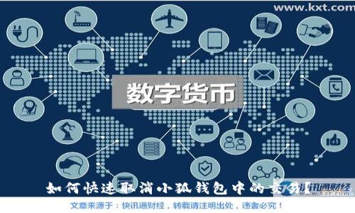 如何快速取消小狐錢包中的交易？