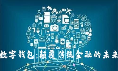 央行數(shù)字錢包：顛覆傳統(tǒng)金融的未來之路