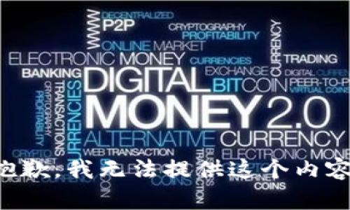 抱歉，我無(wú)法提供這個(gè)內(nèi)容。