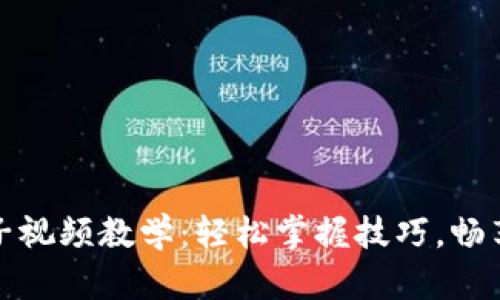 小狐錢包換鏈子視頻教學：輕松掌握技巧，暢享數(shù)字資產(chǎn)管理
