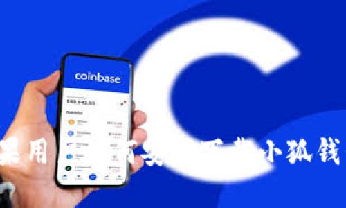 蘋果用戶如何安全下載小狐錢包？