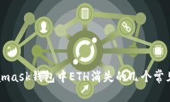 Metamask錢包中ETH消失的幾個(gè)