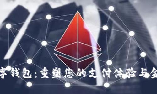 銀行數(shù)字錢包：重塑您的支付體驗(yàn)與金融管理