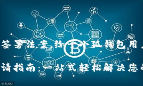 總統(tǒng)特朗普簽署法案，給予小狐錢包用戶異常便利！

小狐錢包申請指南：一站式輕松解決您的支付問題