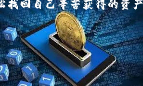    如何免費(fèi)下載區(qū)塊鏈錢包找回工具  / 
 guanjianci  區(qū)塊鏈錢包, 錢包找回, 免費(fèi)下載  /guanjianci 

 引言：區(qū)塊鏈錢包的重要性 
 在這個(gè)數(shù)字化時(shí)代，區(qū)塊鏈技術(shù)正以不可思議的速度發(fā)展。而作為區(qū)塊鏈應(yīng)用的重要組成部分，數(shù)字錢包的使用也日益普及。區(qū)塊鏈錢包不僅用于存儲和管理加密貨幣，還記錄了區(qū)塊鏈上的所有交易。想象一下，您擁有著這些數(shù)字資產(chǎn)，然而不慎丟失了錢包！這種無助感真是讓人心痛啊！幸運(yùn)的是，隨著技術(shù)的發(fā)展，現(xiàn)在有了各種工具可以幫助您找回遺失的錢包。 

 為什么選擇區(qū)塊鏈錢包找回工具 
 在遇到錢包丟失的情況時(shí)，許多人可能會感到手足無措，不知從何處著手。這時(shí)，區(qū)塊鏈錢包找回工具便成為了我們的“救星”。這些工具通常具有以下幾個(gè)優(yōu)點(diǎn)：
ul
    listrong安全性：/strong 現(xiàn)代的找回工具采用高標(biāo)準(zhǔn)的加密技術(shù)，確保用戶的信息安全，避免二次損失。/li
    listrong使用方便：/strong 大多數(shù)工具都有友好的用戶界面，即便是技術(shù)小白也能輕松上手！/li
    listrong高效性：/strong 很多工具能夠迅速掃描和恢復(fù)丟失的錢包，讓您的數(shù)字資產(chǎn)快速回歸！/li
/ul

 如何找到合適的區(qū)塊鏈錢包找回工具 
 第一步，就是在網(wǎng)上搜索有關(guān)區(qū)塊鏈錢包找回工具的相關(guān)信息。這時(shí)候，您可能會被五花八門的產(chǎn)品信息淹沒，這里有幾點(diǎn)建議：
ul
    listrong查看用戶評價(jià)：/strong 使用者的反饋是選擇工具時(shí)最可靠的參考，積極評價(jià)往往能指向優(yōu)質(zhì)服務(wù)。/li
    listrong關(guān)注更新頻率：/strong 定期更新的工具通常意味著開發(fā)者在持續(xù)改進(jìn)，增加用戶體驗(yàn)和安全性。/li
    listrong比較多個(gè)工具：/strong 不同工具可能在價(jià)格、功能和效果上有所差異，多對比總是有益的！/li
/ul

 免費(fèi)下載區(qū)塊鏈錢包找回工具的渠道 
 現(xiàn)在市場上有許多可下載的區(qū)塊鏈錢包找回工具，下面為您介紹幾種常見的獲取方式，助您輕松找到合適的軟件：
ul
    listrong官方網(wǎng)站：/strong 訪問開發(fā)者的官方網(wǎng)站，通常會提供最新版本的下載鏈接，讓您獲取到最安全、最穩(wěn)定的版本。/li
    listrong第三方軟件下載網(wǎng)站：/strong 這類網(wǎng)站上可能收錄了多款區(qū)塊鏈錢包找回工具，注意查看評價(jià)和安全提示，選擇靠譜的網(wǎng)站下載安裝。/li
    listrong社區(qū)論壇：/strong 在區(qū)塊鏈相關(guān)的社區(qū)論壇，您可以獲得其他用戶分享的實(shí)用工具推薦，甚至?xí)腥颂峁┲苯酉螺d鏈接！/li
/ul

 使用區(qū)塊鏈錢包找回工具的步驟 
 下載并安裝了區(qū)塊鏈錢包找回工具之后，接下來就需要進(jìn)行錢包找回操作。以下是一般的步驟指南：
ol
    listrong打開工具：/strong 啟動您下載的軟件，界面通常會提示您進(jìn)行下一步操作。/li
    listrong輸入信息：/strong 根據(jù)工具的要求，輸入相關(guān)的錢包地址或助記詞。這是找回錢包的關(guān)鍵步驟，千萬別出錯哦！/li
    listrong系統(tǒng)掃描：/strong 工具會自動開始掃描錢包數(shù)據(jù)，耐心等待，這個(gè)過程可能需要幾分鐘。 /li
    listrong恢復(fù)資金：/strong 掃描完成后，您將看到錢包中的所有資產(chǎn)信息，選擇需要恢復(fù)的項(xiàng)目，按照提示完成資金轉(zhuǎn)移即可！/li
/ol

 可能遇到的困難及解決方案 
 在使用區(qū)塊鏈錢包找回工具的過程中，您有可能會遇到一些困難，但不要緊，我們?yōu)槟鷾?zhǔn)備了幾種常見問題及解決方案：
ul
    listrong無法識別錢包地址：/strong 確保您輸入的錢包地址無誤，檢查是否包含了空格或錯誤的字符。/li
    listrong掃描時(shí)間過長：/strong 如果掃描時(shí)間過長，嘗試重新啟動工具，或檢查網(wǎng)絡(luò)連接是否穩(wěn)定。/li
    listrong恢復(fù)失敗：/strong 如果您無法成功恢復(fù)資產(chǎn)，建議聯(lián)系客服尋求技術(shù)支持，許多工具都有專業(yè)的客服團(tuán)隊(duì)提供幫助！/li
/ul

 在找回過程中注意的事項(xiàng) 
 在使用區(qū)塊鏈錢包找回工具時(shí)，安全性是首要考慮的因素。以下幾點(diǎn)一定不能忽視：
ul
    listrong選擇信譽(yù)良好的工具：/strong 不要因?yàn)樨潏D便宜或下載便利而使用不明來源的軟件，保護(hù)自己的資金安全最重要！/li
    listrong定期備份資料：/strong 在找回成功后，記得定期備份錢包文件和助記詞，以便未來需要時(shí)能輕松找回。/li
    listrong保持軟件更新：/strong 定期查看軟件是否有新版本，更新能為您提供更好的安全性和更多的功能！/li
/ul

 結(jié)束語：勇敢走出陰霾，重回?cái)?shù)字世界 
 錢包的丟失雖然讓我們感到恐慌，但技術(shù)的進(jìn)步讓這一切變得可控和安全。無論是因?yàn)檫z忘、誤刪還是其他原因，只要我們掌握了一定的技巧，找到合適的工具，就能輕松找回自己辛苦獲得的資產(chǎn)?；叵肫鹉且豢?，當(dāng)您成功恢復(fù)錢包時(shí)，是不是就像重獲新生，內(nèi)心無比欣喜？真是太令人振奮了！

 在追逐區(qū)塊鏈夢想的道路上，工具只是手段，心態(tài)才是關(guān)鍵。擁有積極向上的心態(tài)和持續(xù)學(xué)習(xí)的精神，相信您的區(qū)塊鏈之旅會更加順暢與精彩！

 希望本篇文章能幫助您順利找到合適的區(qū)塊鏈錢包找回工具，并且成功找回丟失的資產(chǎn)。未來一片光明，加油哦！