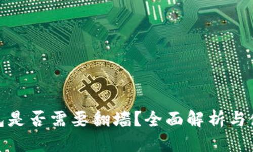 小狐錢包是否需要翻墻？全面解析與使用體驗(yàn)