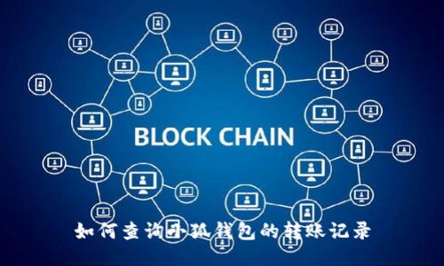 如何查詢小狐錢包的轉(zhuǎn)賬記錄