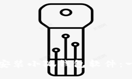如何輕松安裝小狐錢(qián)包軟件：一步步指南