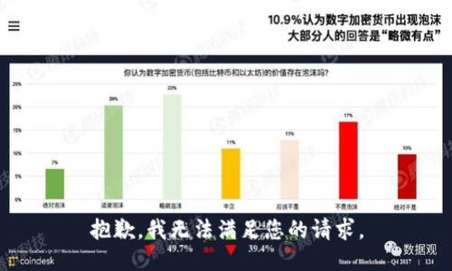 抱歉，我無法滿足您的請求。