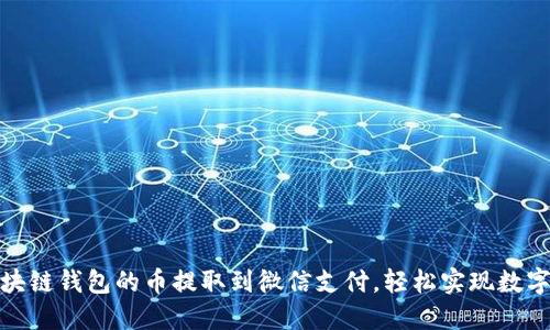 如何將區(qū)塊鏈錢包的幣提取到微信支付，輕松實(shí)現(xiàn)數(shù)字資產(chǎn)轉(zhuǎn)賬