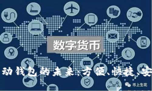 數(shù)字支付與移動(dòng)錢包的未來：方便、快捷、安全的支付方式