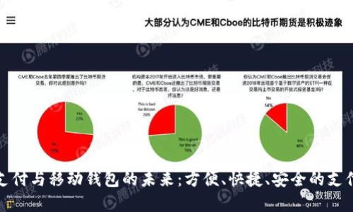 數(shù)字支付與移動(dòng)錢包的未來：方便、快捷、安全的支付方式