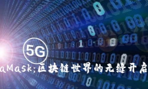 MetaMask：區塊鏈世界的無(wú)縫開(kāi)啟之鑰