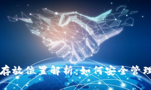 小狐錢(qián)包數據存放位置解析：如何安全管理你的數字資產(chǎn)