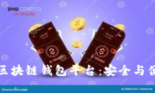 如何選擇正規(guī)區(qū)塊鏈錢(qián)包平臺(tái)：安全與便捷的最佳選擇