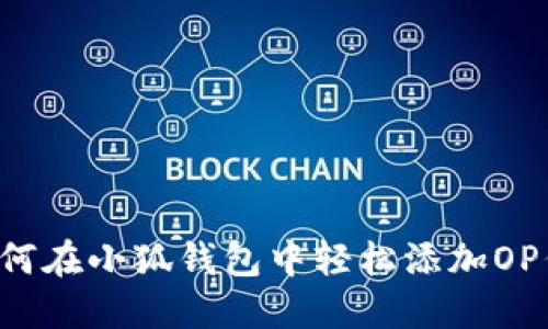  如何在小狐錢(qián)包中輕松添加OP代幣