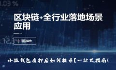 小狐錢(qián)包質(zhì)押后如何提幣