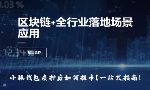 小狐錢(qián)包質(zhì)押后如何提幣？一站式指南！