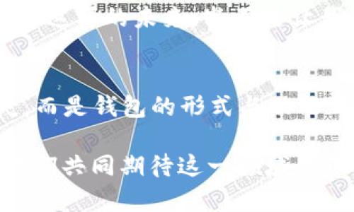   數(shù)字貨幣為何失去錢(qián)包？深度解析背后的原因 / 
 guanjianci 數(shù)字貨幣, 錢(qián)包, 區(qū)塊鏈 /guanjianci 

引言：數(shù)字貨幣的崛起與錢(qián)包的消失
在過(guò)去的幾年中，數(shù)字貨幣如雨后春筍般涌現(xiàn)，吸引了全球投資者的目光。從比特幣到以太坊，數(shù)字資產(chǎn)的蓬勃發(fā)展為我們開(kāi)啟了全新的金融世界。然而，伴隨著數(shù)字貨幣的興起，錢(qián)包這一概念似乎逐漸淡出人們的視野。為何如此？這不僅是數(shù)字貨幣發(fā)展的一個(gè)有趣現(xiàn)象，更是一個(gè)值得深思的課題！

錢(qián)包的基本功能與概念
在深入探討數(shù)字貨幣失去錢(qián)包的現(xiàn)象之前，我們有必要先了解一下錢(qián)包的基本功能和概念。數(shù)字貨幣錢(qián)包，作為一種存儲(chǔ)、接收和發(fā)送數(shù)字資產(chǎn)的工具，曾是一切數(shù)字貨幣交易的基礎(chǔ)。無(wú)論是熱錢(qián)包（在線錢(qián)包）還是冷錢(qián)包（離線錢(qián)包），這些工具不僅為用戶提供了便捷的資產(chǎn)管理方式，也確保了資金的安全性。

然而，傳統(tǒng)錢(qián)包的一些局限性開(kāi)始顯現(xiàn)。隨著技術(shù)的不斷進(jìn)步，越來(lái)越多的用戶開(kāi)始尋求更簡(jiǎn)便、安全的方式來(lái)管理他們的數(shù)字資產(chǎn)。于是，數(shù)字貨幣的自然演變便自然而然地走向了錢(qián)包的“消失”。

技術(shù)進(jìn)步帶來(lái)的新機(jī)遇
隨著區(qū)塊鏈技術(shù)的不斷發(fā)展，新的協(xié)議和工具相繼推出，這些進(jìn)步使得用戶在進(jìn)行數(shù)字貨幣交易時(shí)，不再單獨(dú)依賴(lài)于錢(qián)包。例如，去中心化金融（DeFi）平臺(tái)的興起，用戶可以直接在鏈上進(jìn)行交易，而無(wú)需傳統(tǒng)意義上的錢(qián)包。簡(jiǎn)而言之，隨著技術(shù)的進(jìn)步，錢(qián)包的功能正在融入到區(qū)塊鏈生態(tài)系統(tǒng)的其他部分，用戶可以輕松實(shí)現(xiàn)資產(chǎn)管理與交易。

用戶體驗(yàn)的重塑
如今，用戶對(duì)數(shù)字貨幣的使用愈發(fā)注重體驗(yàn)。傳統(tǒng)錢(qián)包在用戶的使用過(guò)程中，常常會(huì)顯得繁瑣和復(fù)雜。令人欣慰的是，現(xiàn)代數(shù)字貨幣平臺(tái)和應(yīng)用提供了更加友好的用戶界面，使得用戶可以更直觀、快速地進(jìn)行交易。想象一下，當(dāng)你只需幾步點(diǎn)擊即可完成整個(gè)交易流程，是多么令人振奮的事情??！

這種用戶體驗(yàn)的轉(zhuǎn)變意味著，錢(qián)包作為一個(gè)單獨(dú)的工具，正逐漸被整合到更加綜合和復(fù)雜的應(yīng)用中去。這使得錢(qián)包的功能和概念變得模糊，甚至可以說(shuō)，錢(qián)包已經(jīng)“消失”在用戶的視線之外。

安全性的問(wèn)題與挑戰(zhàn)
數(shù)字貨幣的安全性問(wèn)題一直以來(lái)都是個(gè)棘手的話題，尤其是在眾多交易平臺(tái)出現(xiàn)虧損、被黑客攻擊的事件后。錢(qián)包的安全性雖然很重要，但并不是唯一的解決手段。如今很多平臺(tái)開(kāi)始采用更加先進(jìn)的多重簽名和智能合約技術(shù)，這使得資產(chǎn)的安全性變得更加高效和便捷，用戶再也不需要單純依靠一個(gè)錢(qián)包來(lái)保障他們的資產(chǎn)安全了！

這樣的轉(zhuǎn)變意味著，在一定程度上，錢(qián)包的概念被重新定義了。用戶可以通過(guò)其他形式的保障措施進(jìn)行資產(chǎn)管理，而不再局限于傳統(tǒng)的數(shù)字錢(qián)包。也因此，當(dāng)我們說(shuō)數(shù)字貨幣失去了錢(qián)包，這實(shí)際上是說(shuō)錢(qián)包的“表現(xiàn)形式”正在發(fā)生變化，而不是說(shuō)它完全消失了。

市場(chǎng)需求與趨勢(shì)的演變
數(shù)字貨幣市場(chǎng)的需求一直在不斷演變，用戶的期望與使用習(xí)慣也在逐漸改變。以前用戶需要一個(gè)專(zhuān)用的錢(qián)包來(lái)存儲(chǔ)和管理他們的數(shù)字資產(chǎn)，而現(xiàn)在，快速交易和操作簡(jiǎn)單性已成為主要關(guān)注點(diǎn)。市場(chǎng)上越來(lái)越多的平臺(tái)不僅提供交易功能，還融入了社交、投資、融資等多維度服務(wù)，讓用戶在使用的過(guò)程中能夠體驗(yàn)到更多的樂(lè)趣與便捷。

這種新趨勢(shì)表明，錢(qián)包已不再是誰(shuí)的唯一選擇，而是數(shù)字貨幣交易中的一部分，或者更準(zhǔn)確地說(shuō)，可以被看作是一個(gè)更廣泛金融生態(tài)系統(tǒng)中的一個(gè)環(huán)節(jié)。驚嘆于這樣的市場(chǎng)演變，確實(shí)是數(shù)字貨幣這一領(lǐng)域的勃興與創(chuàng)新所帶來(lái)的美好體驗(yàn)！

未來(lái)展望：將錢(qián)包重新攜手
盡管錢(qián)包作為一個(gè)單獨(dú)的概念似乎正在消逝，但未必這是終點(diǎn)。相反，我們有理由相信，隨著區(qū)塊鏈技術(shù)的不斷進(jìn)步與創(chuàng)新，錢(qián)包的形式和功能將會(huì)得到新的定義與發(fā)展。未來(lái)的數(shù)字貨幣錢(qián)包或許會(huì)與其他金融工具、應(yīng)用和平臺(tái)更好地結(jié)合，無(wú)縫的資產(chǎn)管理將成為用戶使用數(shù)字貨幣的主流。

想象一下，當(dāng)錢(qián)包不僅僅是存儲(chǔ)與管理工具，更是集成了各種金融服務(wù)的平臺(tái)，用戶可以輕松實(shí)現(xiàn)交易、投資、借貸等多種功能，最終實(shí)現(xiàn)個(gè)人財(cái)富的全面管理。這樣的未來(lái)，豈不是讓我們倍感期待？多么令人振奮的想法?。?
結(jié)論：數(shù)字貨幣與錢(qián)包的重塑關(guān)系
綜上所述，數(shù)字貨幣為何失去了錢(qián)包這一概念，主要是由于技術(shù)進(jìn)步、用戶體驗(yàn)的重塑、市場(chǎng)需求的變化等多個(gè)因素的共同影響。但這并不意味著錢(qián)包的消失，而是錢(qián)包的形式與功能正在不斷演變。在未來(lái)的發(fā)展過(guò)程中，我們期待看到更具創(chuàng)新性、便利性的錢(qián)包形式再次登場(chǎng)，成為數(shù)字貨幣生態(tài)中不可或缺的一部分！

因此，雖然錢(qián)包似乎從我們的視野中“消失”了，但本質(zhì)上它的角色和功能正在重新構(gòu)建。無(wú)論如何，不可否認(rèn)的是，數(shù)字貨幣世界的未來(lái)充滿了無(wú)限可能，讓我們共同期待這一領(lǐng)域的下一個(gè)輝煌篇章吧！