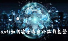 ziaoti如何安全退出小狐錢(qián)