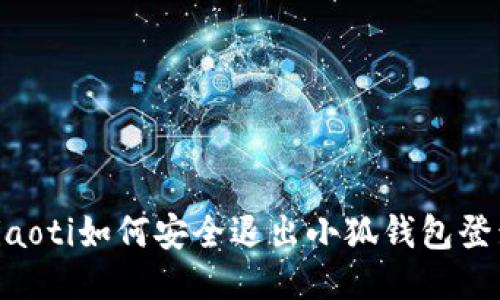 ziaoti如何安全退出小狐錢(qián)包登錄