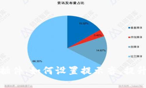 小狐錢(qián)包插件：如何設置提示音，提升支付體驗