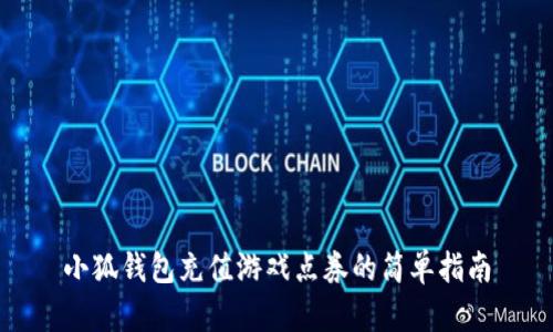小狐錢(qián)包充值游戲點(diǎn)券的簡(jiǎn)單指南