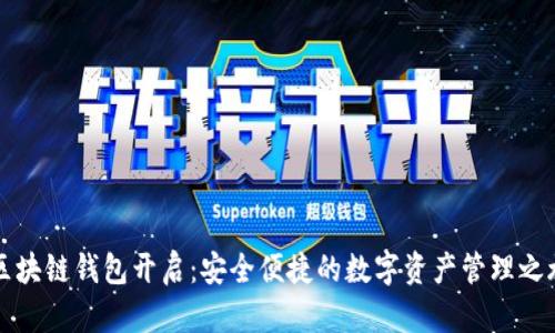 區(qū)塊鏈錢(qián)包開(kāi)啟：安全便捷的數(shù)字資產(chǎn)管理之旅