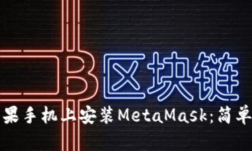 如何在蘋(píng)果手機上安裝MetaMask：簡(jiǎn)單步驟指南
