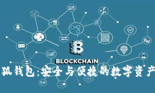 幣安與小狐錢(qián)包：安全與便捷的數字資產(chǎn)管理體驗