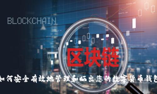 如何安全有效地管理和曬出您的數(shù)字貨幣錢包