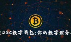 探索DGC數(shù)字錢包：你的數(shù)