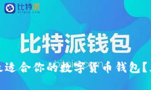 : 如何選擇最適合你的數(shù)字貨幣錢包？五大優(yōu)質(zhì)推薦