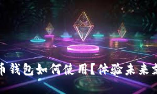 數(shù)字人民幣錢包如何使用？體驗(yàn)未來支付新方式