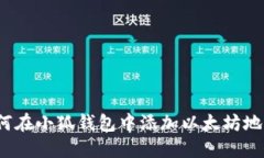 如何在小狐錢(qián)包中添加以