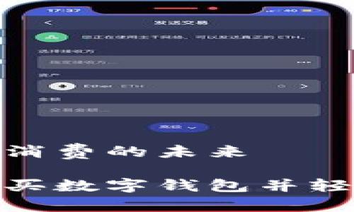 數(shù)字錢包購物與消費(fèi)的未來

在淘寶上如何購買數(shù)字錢包并輕松管理你的財(cái)務(wù)