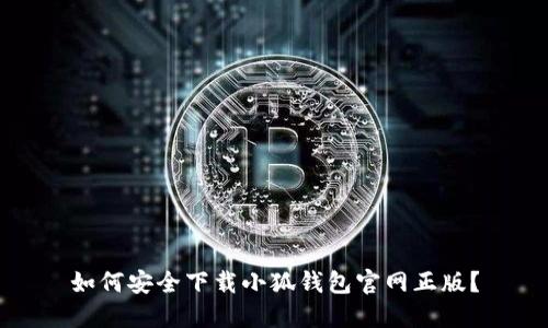 如何安全下載小狐錢(qián)包官網(wǎng)正版？