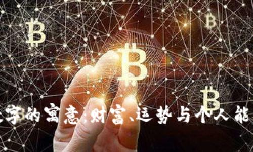 錢包與數(shù)字的寓意：財富、運勢與個人能量的體現(xiàn)