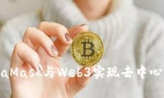 如何使用MetaMask與Web3實(shí)現