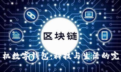 華為手機數(shù)字錢包：科技與生活的完美結(jié)合