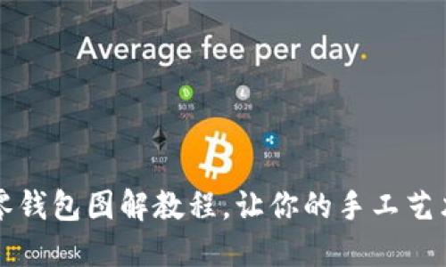 可愛(ài)小狐零錢(qián)包圖解教程，讓你的手工藝術(shù)滿(mǎn)載而歸