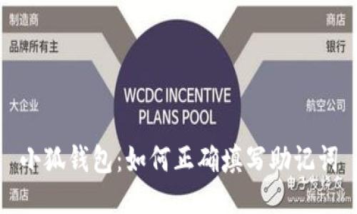 小狐錢(qián)包：如何正確填寫(xiě)助記詞