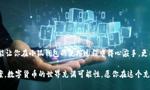 jiaoti小狐錢(qián)包提款指南：輕松提現(xiàn)的步驟與技巧/jiaoti
小狐錢(qián)包, 提款, 數(shù)字貨幣/guanjianci

什么是小狐錢(qián)包？
小狐錢(qián)包是一款旨在為用戶(hù)提供安全、便捷的數(shù)字貨幣存儲(chǔ)與交易服務(wù)的應(yīng)用。隨著數(shù)字貨幣的崛起，越來(lái)越多的人開(kāi)始探索虛擬資產(chǎn)的世界。而小狐錢(qián)包憑借其用戶(hù)友好的界面、強(qiáng)大的安全性與靈活的功能，吸引了不少用戶(hù)。而提現(xiàn)則是許多人關(guān)注的重點(diǎn)之一，如何把錢(qián)包中的數(shù)字貨幣換成現(xiàn)金，成為用戶(hù)使用小狐錢(qián)包的重要?jiǎng)訖C(jī)。

小狐錢(qián)包的基本功能
在討論如何提款之前，我們需要先了解一下小狐錢(qián)包的基本功能。小狐錢(qián)包除了可以存儲(chǔ)各種主流數(shù)字貨幣外，還提供如下功能：
ul
    li安全交易：小狐錢(qián)包采用了多重安全機(jī)制，能夠保護(hù)用戶(hù)的資產(chǎn)安全。/li
    li實(shí)時(shí)行情：用戶(hù)可以隨時(shí)查看數(shù)字貨幣的行情信息，做出明智的交易決策。/li
    li便捷轉(zhuǎn)賬：通過(guò)簡(jiǎn)單的操作，用戶(hù)可以在錢(qián)包之間快速轉(zhuǎn)賬，方便便利。/li
/ul

提取資金的必要性
在使用數(shù)字貨幣進(jìn)行投資或交易后，許多用戶(hù)希望將這些虛擬資產(chǎn)轉(zhuǎn)換為實(shí)際的現(xiàn)金，以備不時(shí)之需。提現(xiàn)的過(guò)程不僅是數(shù)字貨幣作為投資工具的流動(dòng)性體現(xiàn)，也是用戶(hù)實(shí)現(xiàn)資產(chǎn)增值的重要一步。無(wú)論是為了購(gòu)買(mǎi)日常生活用品，還是投資其他項(xiàng)目，提現(xiàn)都顯得尤為重要。

小狐錢(qián)包提款的步驟
那么，如何通過(guò)小狐錢(qián)包進(jìn)行提款呢？接下來(lái)，我們將詳細(xì)介紹每個(gè)步驟，讓你在提款過(guò)程中順暢無(wú)阻，既簡(jiǎn)單又高效！

h4步驟一：打開(kāi)小狐錢(qián)包應(yīng)用/h4
首先，確保你已經(jīng)在你的手機(jī)上下載并安裝了小狐錢(qián)包應(yīng)用。打開(kāi)應(yīng)用后，你將看到一個(gè)清晰的首頁(yè)，顯示出你的錢(qián)包余額等相關(guān)信息。這是你提款的起點(diǎn)，也是你資產(chǎn)管理的中心。

h4步驟二：選擇“提現(xiàn)”選項(xiàng)/h4
在主界面上，你會(huì)看到多個(gè)功能選項(xiàng)。點(diǎn)擊“提現(xiàn)”按鈕，進(jìn)入提現(xiàn)頁(yè)面。這是一個(gè)非常重要的步驟，因?yàn)樵谶@里你將決定要提取哪種貨幣以及提現(xiàn)的金額。多么令人振奮啊，你將開(kāi)始實(shí)現(xiàn)你的投資收益！

h4步驟三：輸入提現(xiàn)金額/h4
在提現(xiàn)頁(yè)面，你需要輸入你想要提取的金額。確保這個(gè)金額在你的錢(qián)包余額之內(nèi)，否則系統(tǒng)會(huì)提示錯(cuò)誤。很多新手在這一環(huán)節(jié)容易犯錯(cuò)，因此請(qǐng)仔細(xì)確認(rèn)自己賬戶(hù)的實(shí)際余額哦！

h4步驟四：選擇提現(xiàn)方式/h4
小狐錢(qián)包提供多種提現(xiàn)方式，包括銀行轉(zhuǎn)賬、支付寶和其他支付平臺(tái)。在選擇提現(xiàn)方式時(shí)，請(qǐng)根據(jù)個(gè)人的方便與需求進(jìn)行選擇。每種方式處理時(shí)間和手續(xù)費(fèi)可能會(huì)有所不同，因此在選擇時(shí)要考慮清楚，找到一個(gè)適合自己的選項(xiàng)。

h4步驟五：確認(rèn)信息并提交申請(qǐng)/h4
輸入完提現(xiàn)金額和選擇提現(xiàn)方式后，系統(tǒng)會(huì)要求你確認(rèn)所有信息。在確認(rèn)信息無(wú)誤之后，點(diǎn)擊“提交申請(qǐng)”，提現(xiàn)請(qǐng)求就會(huì)被發(fā)送至小狐錢(qián)包的后臺(tái)處理。此刻，要保持耐心，等待提現(xiàn)審批的過(guò)程，這也是保障用戶(hù)資金安全的重要環(huán)節(jié)。

提現(xiàn)處理時(shí)間
通常情況下，小狐錢(qián)包的提現(xiàn)處理時(shí)間在幾個(gè)小時(shí)之內(nèi)，但根據(jù)不同的支付方式，可能會(huì)有所不同。比如，銀行轉(zhuǎn)賬由于涉及到周末、節(jié)假日以及各銀行之間的轉(zhuǎn)賬流程，可能會(huì)較慢，而電子支付平臺(tái)例如支付寶則更為迅速。保持對(duì)資金流轉(zhuǎn)的關(guān)注是很重要的，因?yàn)檫@能幫助你更好地規(guī)劃財(cái)務(wù)！

常見(jiàn)問(wèn)題解答（FAQ）
在提現(xiàn)過(guò)程中，用戶(hù)常常會(huì)遇到一些問(wèn)題。以下是一些可能的常見(jiàn)問(wèn)題及解答，希望能夠幫助到你。

h4問(wèn)題一：提現(xiàn)需要繳納手續(xù)費(fèi)嗎？/h4
是的，小狐錢(qián)包在提現(xiàn)時(shí)會(huì)收取一定的手續(xù)費(fèi)。具體收費(fèi)標(biāo)準(zhǔn)會(huì)在提現(xiàn)頁(yè)面清晰列出，請(qǐng)用戶(hù)務(wù)必關(guān)注！

h4問(wèn)題二：為什么我的提現(xiàn)申請(qǐng)被拒絕？/h4
提現(xiàn)申請(qǐng)可能會(huì)因填寫(xiě)信息不準(zhǔn)確、余額不足或其他安全原因而被拒絕。如果遇到此情況，務(wù)必仔細(xì)檢查填寫(xiě)的信息，并聯(lián)系小狐錢(qián)包的客服進(jìn)行咨詢(xún)。

h4問(wèn)題三：提現(xiàn)后什么時(shí)候能到賬？/h4
大部分情況下，提現(xiàn)申請(qǐng)通過(guò)后，資金會(huì)在24小時(shí)內(nèi)到賬。但由于不同支付方式和金融機(jī)構(gòu)的處理速度可能不同，實(shí)際到賬時(shí)間可能有所差異。

總結(jié)與建議
總而言之，通過(guò)小狐錢(qián)包進(jìn)行提款是一個(gè)相對(duì)簡(jiǎn)單而直接的流程。只需按照步驟操作，就能輕松實(shí)現(xiàn)資金的流動(dòng)。要記住，掌握這些提現(xiàn)技巧不僅能讓你在小狐錢(qián)包的使用過(guò)程中得心應(yīng)手，更能在投資理財(cái)?shù)牡缆飞闲蟹€(wěn)致遠(yuǎn)！

如果你在使用小狐錢(qián)包過(guò)程中遇到任何問(wèn)題，隨時(shí)可以登錄小狐錢(qián)包的官方網(wǎng)站或官方客服尋求幫助。他們隨時(shí)準(zhǔn)備為用戶(hù)提供支持與解決方案。數(shù)字貨幣的世界充滿(mǎn)可能性，愿你在這個(gè)充滿(mǎn)希望的領(lǐng)域中，勇敢探索、不斷成長(zhǎng)！多么令人期待的未來(lái)啊！