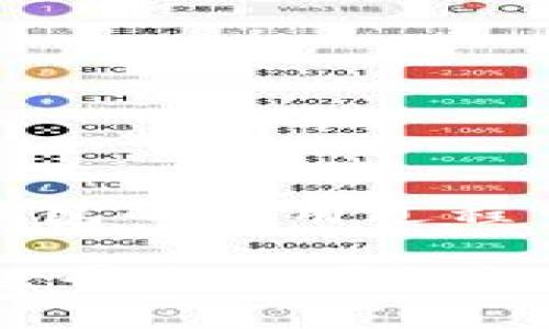 jiaoti小狐錢(qián)包提款指南：輕松提現(xiàn)的步驟與技巧/jiaoti
小狐錢(qián)包, 提款, 數(shù)字貨幣/guanjianci

什么是小狐錢(qián)包？
小狐錢(qián)包是一款旨在為用戶(hù)提供安全、便捷的數(shù)字貨幣存儲(chǔ)與交易服務(wù)的應(yīng)用。隨著數(shù)字貨幣的崛起，越來(lái)越多的人開(kāi)始探索虛擬資產(chǎn)的世界。而小狐錢(qián)包憑借其用戶(hù)友好的界面、強(qiáng)大的安全性與靈活的功能，吸引了不少用戶(hù)。而提現(xiàn)則是許多人關(guān)注的重點(diǎn)之一，如何把錢(qián)包中的數(shù)字貨幣換成現(xiàn)金，成為用戶(hù)使用小狐錢(qián)包的重要?jiǎng)訖C(jī)。

小狐錢(qián)包的基本功能
在討論如何提款之前，我們需要先了解一下小狐錢(qián)包的基本功能。小狐錢(qián)包除了可以存儲(chǔ)各種主流數(shù)字貨幣外，還提供如下功能：
ul
    li安全交易：小狐錢(qián)包采用了多重安全機(jī)制，能夠保護(hù)用戶(hù)的資產(chǎn)安全。/li
    li實(shí)時(shí)行情：用戶(hù)可以隨時(shí)查看數(shù)字貨幣的行情信息，做出明智的交易決策。/li
    li便捷轉(zhuǎn)賬：通過(guò)簡(jiǎn)單的操作，用戶(hù)可以在錢(qián)包之間快速轉(zhuǎn)賬，方便便利。/li
/ul

提取資金的必要性
在使用數(shù)字貨幣進(jìn)行投資或交易后，許多用戶(hù)希望將這些虛擬資產(chǎn)轉(zhuǎn)換為實(shí)際的現(xiàn)金，以備不時(shí)之需。提現(xiàn)的過(guò)程不僅是數(shù)字貨幣作為投資工具的流動(dòng)性體現(xiàn)，也是用戶(hù)實(shí)現(xiàn)資產(chǎn)增值的重要一步。無(wú)論是為了購(gòu)買(mǎi)日常生活用品，還是投資其他項(xiàng)目，提現(xiàn)都顯得尤為重要。

小狐錢(qián)包提款的步驟
那么，如何通過(guò)小狐錢(qián)包進(jìn)行提款呢？接下來(lái)，我們將詳細(xì)介紹每個(gè)步驟，讓你在提款過(guò)程中順暢無(wú)阻，既簡(jiǎn)單又高效！

h4步驟一：打開(kāi)小狐錢(qián)包應(yīng)用/h4
首先，確保你已經(jīng)在你的手機(jī)上下載并安裝了小狐錢(qián)包應(yīng)用。打開(kāi)應(yīng)用后，你將看到一個(gè)清晰的首頁(yè)，顯示出你的錢(qián)包余額等相關(guān)信息。這是你提款的起點(diǎn)，也是你資產(chǎn)管理的中心。

h4步驟二：選擇“提現(xiàn)”選項(xiàng)/h4
在主界面上，你會(huì)看到多個(gè)功能選項(xiàng)。點(diǎn)擊“提現(xiàn)”按鈕，進(jìn)入提現(xiàn)頁(yè)面。這是一個(gè)非常重要的步驟，因?yàn)樵谶@里你將決定要提取哪種貨幣以及提現(xiàn)的金額。多么令人振奮啊，你將開(kāi)始實(shí)現(xiàn)你的投資收益！

h4步驟三：輸入提現(xiàn)金額/h4
在提現(xiàn)頁(yè)面，你需要輸入你想要提取的金額。確保這個(gè)金額在你的錢(qián)包余額之內(nèi)，否則系統(tǒng)會(huì)提示錯(cuò)誤。很多新手在這一環(huán)節(jié)容易犯錯(cuò)，因此請(qǐng)仔細(xì)確認(rèn)自己賬戶(hù)的實(shí)際余額哦！

h4步驟四：選擇提現(xiàn)方式/h4
小狐錢(qián)包提供多種提現(xiàn)方式，包括銀行轉(zhuǎn)賬、支付寶和其他支付平臺(tái)。在選擇提現(xiàn)方式時(shí)，請(qǐng)根據(jù)個(gè)人的方便與需求進(jìn)行選擇。每種方式處理時(shí)間和手續(xù)費(fèi)可能會(huì)有所不同，因此在選擇時(shí)要考慮清楚，找到一個(gè)適合自己的選項(xiàng)。

h4步驟五：確認(rèn)信息并提交申請(qǐng)/h4
輸入完提現(xiàn)金額和選擇提現(xiàn)方式后，系統(tǒng)會(huì)要求你確認(rèn)所有信息。在確認(rèn)信息無(wú)誤之后，點(diǎn)擊“提交申請(qǐng)”，提現(xiàn)請(qǐng)求就會(huì)被發(fā)送至小狐錢(qián)包的后臺(tái)處理。此刻，要保持耐心，等待提現(xiàn)審批的過(guò)程，這也是保障用戶(hù)資金安全的重要環(huán)節(jié)。

提現(xiàn)處理時(shí)間
通常情況下，小狐錢(qián)包的提現(xiàn)處理時(shí)間在幾個(gè)小時(shí)之內(nèi)，但根據(jù)不同的支付方式，可能會(huì)有所不同。比如，銀行轉(zhuǎn)賬由于涉及到周末、節(jié)假日以及各銀行之間的轉(zhuǎn)賬流程，可能會(huì)較慢，而電子支付平臺(tái)例如支付寶則更為迅速。保持對(duì)資金流轉(zhuǎn)的關(guān)注是很重要的，因?yàn)檫@能幫助你更好地規(guī)劃財(cái)務(wù)！

常見(jiàn)問(wèn)題解答（FAQ）
在提現(xiàn)過(guò)程中，用戶(hù)常常會(huì)遇到一些問(wèn)題。以下是一些可能的常見(jiàn)問(wèn)題及解答，希望能夠幫助到你。

h4問(wèn)題一：提現(xiàn)需要繳納手續(xù)費(fèi)嗎？/h4
是的，小狐錢(qián)包在提現(xiàn)時(shí)會(huì)收取一定的手續(xù)費(fèi)。具體收費(fèi)標(biāo)準(zhǔn)會(huì)在提現(xiàn)頁(yè)面清晰列出，請(qǐng)用戶(hù)務(wù)必關(guān)注！

h4問(wèn)題二：為什么我的提現(xiàn)申請(qǐng)被拒絕？/h4
提現(xiàn)申請(qǐng)可能會(huì)因填寫(xiě)信息不準(zhǔn)確、余額不足或其他安全原因而被拒絕。如果遇到此情況，務(wù)必仔細(xì)檢查填寫(xiě)的信息，并聯(lián)系小狐錢(qián)包的客服進(jìn)行咨詢(xún)。

h4問(wèn)題三：提現(xiàn)后什么時(shí)候能到賬？/h4
大部分情況下，提現(xiàn)申請(qǐng)通過(guò)后，資金會(huì)在24小時(shí)內(nèi)到賬。但由于不同支付方式和金融機(jī)構(gòu)的處理速度可能不同，實(shí)際到賬時(shí)間可能有所差異。

總結(jié)與建議
總而言之，通過(guò)小狐錢(qián)包進(jìn)行提款是一個(gè)相對(duì)簡(jiǎn)單而直接的流程。只需按照步驟操作，就能輕松實(shí)現(xiàn)資金的流動(dòng)。要記住，掌握這些提現(xiàn)技巧不僅能讓你在小狐錢(qián)包的使用過(guò)程中得心應(yīng)手，更能在投資理財(cái)?shù)牡缆飞闲蟹€(wěn)致遠(yuǎn)！

如果你在使用小狐錢(qián)包過(guò)程中遇到任何問(wèn)題，隨時(shí)可以登錄小狐錢(qián)包的官方網(wǎng)站或官方客服尋求幫助。他們隨時(shí)準(zhǔn)備為用戶(hù)提供支持與解決方案。數(shù)字貨幣的世界充滿(mǎn)可能性，愿你在這個(gè)充滿(mǎn)希望的領(lǐng)域中，勇敢探索、不斷成長(zhǎng)！多么令人期待的未來(lái)啊！