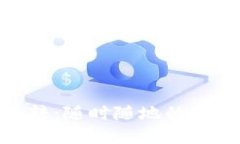 數(shù)字錢包跳轉(zhuǎn)：隨時隨地