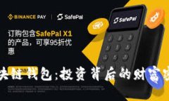 區(qū)塊鏈錢包：投資背后的