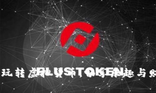 數(shù)字錢包游戲：玩轉(zhuǎn)虛擬貨幣，暢享樂趣與財富的雙重體驗