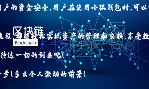   小狐錢包：輕松掌握數(shù)字資產(chǎn)交換操作！ / 
 guanjianci 小狐錢包, 數(shù)字資產(chǎn), 交換操作 /guanjianci 

引言：數(shù)字時(shí)代的便捷與挑戰(zhàn)
隨著數(shù)字貨幣的蓬勃發(fā)展，越來越多的人開始關(guān)注如何更有效地管理和交換自己的數(shù)字資產(chǎn)。在這個(gè)信息快速發(fā)展的時(shí)代，小狐錢包作為一款現(xiàn)代化的錢包工具，為用戶提供了高效、安全的數(shù)字資產(chǎn)交換服務(wù)。無論你是新手還是資深投資者，小狐錢包都能為你的數(shù)字資產(chǎn)管理帶來便捷！多么令人振奮??！

小狐錢包簡介
小狐錢包是一款集合了多種數(shù)字貨幣管理、交易和交換功能的應(yīng)用。它不僅支持眾多主流數(shù)字貨幣的存儲(chǔ)，還提供了快速方便的交易功能。用戶可以通過簡單的操作，實(shí)現(xiàn)不同數(shù)字貨幣之間的交換，享受數(shù)字資產(chǎn)帶來的收益。

用戶注冊與設(shè)置
在開始使用小狐錢包進(jìn)行交換操作之前，你需要先完成賬戶注冊。這一步驟相對簡單，通常只需要提供郵箱和設(shè)置密碼。為了保證賬戶的安全，建議用戶開啟雙重驗(yàn)證，增加安全性。

注冊完成后，用戶需要設(shè)置錢包地址，生成唯一的數(shù)字錢包。小狐錢包提供的私鑰和助記詞生成機(jī)制，確保用戶在丟失設(shè)備或忘記密碼時(shí)，能夠順利找回自己的資產(chǎn)。這種細(xì)致入微的用戶體驗(yàn)，真是讓人倍感欣慰！

數(shù)字資產(chǎn)的添加與管理
一旦賬戶注冊完畢，用戶可以將已有的數(shù)字資產(chǎn)添加到小狐錢包中。小狐錢包支持多種主流數(shù)字貨幣，例如比特幣、以太坊等。通過點(diǎn)擊“添加資產(chǎn)”按鈕，用戶只需輸入相應(yīng)的資產(chǎn)地址，便可輕松實(shí)現(xiàn)資產(chǎn)的導(dǎo)入！

在資產(chǎn)管理方面，小狐錢包提供了直觀的界面設(shè)計(jì)，讓用戶能夠清晰地看到自己的數(shù)字資產(chǎn)總額和各類資產(chǎn)的具體情況。這種透明度無疑增強(qiáng)了用戶的信任感，多么令人振奮的體驗(yàn)?。?
資產(chǎn)交換的操作流程
在小狐錢包中進(jìn)行資產(chǎn)交換，操作流程相對簡單，但在執(zhí)行時(shí)，用戶仍需注意一些細(xì)節(jié)。以下是詳細(xì)的操作流程：

h41. 登錄小狐錢包/h4
首先，確保你已成功登錄到小狐錢包。進(jìn)入主界面后，可以看到各類功能選項(xiàng)。

h42. 選擇“交換”功能/h4
在主菜單中找到并點(diǎn)擊“交換”功能，進(jìn)入資產(chǎn)交換頁面。在這里，你將看到可以進(jìn)行交換的數(shù)字資產(chǎn)列表，供你一一選擇。

h43. 選擇交換的資產(chǎn)/h4
在交換頁面，選擇你希望用來交換的數(shù)字資產(chǎn)。例如，假設(shè)你選擇用比特幣(BTC)換取以太坊(ETH)。在選擇完成后，系統(tǒng)會(huì)自動(dòng)顯示當(dāng)前的兌換比率，讓你對交易有一個(gè)清晰的認(rèn)識(shí)。

h44. 輸入交換金額/h4
接下來，輸入你希望交換的數(shù)量。小狐錢包的界面會(huì)實(shí)時(shí)更新，將根據(jù)當(dāng)前市場價(jià)格，計(jì)算出你將在交換后獲得的相應(yīng)資產(chǎn)數(shù)量。

h45. 確認(rèn)交易信息/h4
在確認(rèn)所有信息無誤后，點(diǎn)擊“確認(rèn)交換”，這時(shí)系統(tǒng)將要求你再次確認(rèn)交易細(xì)節(jié)。確保每個(gè)信息都是準(zhǔn)確的，特別是資產(chǎn)數(shù)量和交換比例，確保沒有誤解！

h46. 進(jìn)行交易確認(rèn)/h4
交易的最后一步，可能會(huì)要求用戶輸入密碼或通過雙重驗(yàn)證進(jìn)行身份確認(rèn)。這一過程雖然讓人覺得有些繁瑣，但為了安全，確實(shí)是必須的！

交易后的管理與跟蹤
完成交換后，用戶可以在“交易記錄”中查看最新的交易情況。小狐錢包會(huì)為每筆交易生成詳細(xì)記錄，包括交易時(shí)間、數(shù)量和手續(xù)費(fèi)等信息，讓用戶一目了然。

此外，小狐錢包也提供了交易提醒功能。當(dāng)市場價(jià)格發(fā)生劇烈變化時(shí)，系統(tǒng)會(huì)及時(shí)通知用戶，可以幫助用戶把握交易時(shí)機(jī)。這種貼心的功能，更是讓投資者如虎添翼！

安全與隱私
在數(shù)字資產(chǎn)交易中，安全性是一項(xiàng)不可忽視的重點(diǎn)。小狐錢包采用多重安全策略，包括冷存儲(chǔ)、加密技術(shù)和雙重身份驗(yàn)證等，確保用戶的資金安全。用戶在使用小狐錢包時(shí)，可以放心地進(jìn)行交易，而不必?fù)?dān)心個(gè)人信息和資金安全的問題。真是一個(gè)讓人寬心的選擇！

總結(jié)與展望
小狐錢包的數(shù)字資產(chǎn)交換操作讓用戶體驗(yàn)到了高效、安全的交易服務(wù)。無論你是如何的投資者，借助小狐錢包的強(qiáng)大功能和便捷流程，都能輕松實(shí)現(xiàn)資產(chǎn)的管理和交換，享受數(shù)字資產(chǎn)的魅力！

展望未來，數(shù)字資產(chǎn)的形態(tài)將會(huì)更加多元化，小狐錢包也必將不斷自身的功能與服務(wù)，為用戶帶來更多驚喜和便利。讓我們共同期待這一切的到來吧！

總之，小狐錢包不僅僅是一個(gè)簡單的錢包應(yīng)用，更是一種新的生活方式和投資理念！未來的數(shù)字時(shí)代，誰能抓住機(jī)會(huì)，誰就能領(lǐng)先一步！多么令人激動(dòng)的前景！